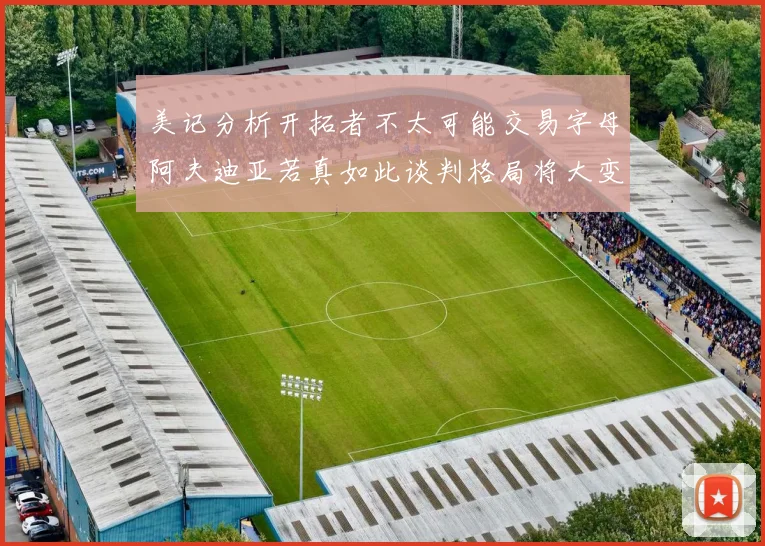 美记分析开拓者不太可能交易字母阿夫迪亚若真如此谈判格局将大变