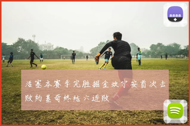 活塞本赛季完胜掘金坎宁安首次击败约基奇终结六连败