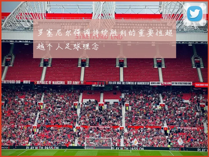 罗塞尼尔强调持续胜利的重要性超越个人足球理念