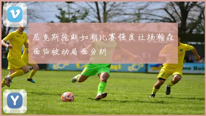 尼克斯抢断如潮比赛强度让杨瀚森面临被动局面分析