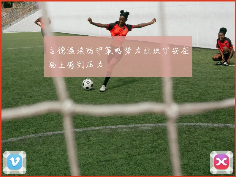 古德温谈防守策略努力让坎宁安在场上感到压力