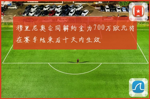 穆里尼奥合同解约金为700万欧元将在赛季结束后十天内生效