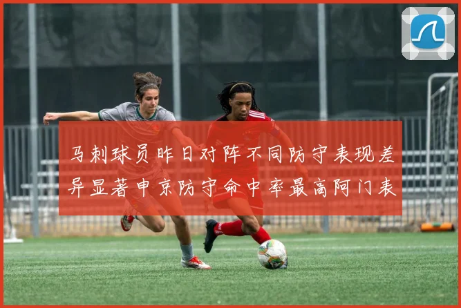 马刺球员昨日对阵不同防守表现差异显著申京防守命中率最高阿门表现低迷